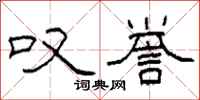 柯春海叹誉隶书怎么写