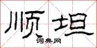 柯春海顺坦隶书怎么写