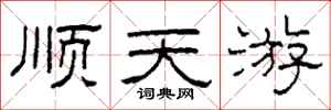 柯春海顺天游隶书怎么写