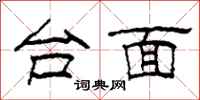 柯春海台面隶书怎么写