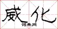 柯春海威化隶书怎么写