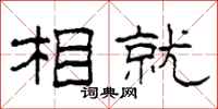 柯春海相就隶书怎么写