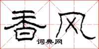柯春海香风隶书怎么写