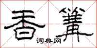 柯春海香篝隶书怎么写