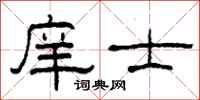 柯春海庠士隶书怎么写