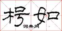 柯春海枵如隶书怎么写