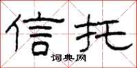 柯春海信托隶书怎么写