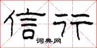 柯春海信行隶书怎么写