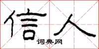 柯春海信人隶书怎么写