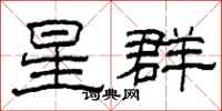 柯春海星群隶书怎么写