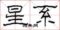 柯春海星系隶书怎么写