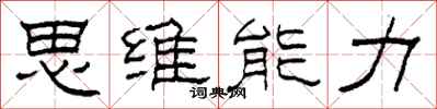 柯春海思维能力隶书怎么写
