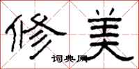 柯春海修美隶书怎么写