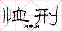 柯春海恤刑隶书怎么写