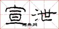 柯春海宣泄隶书怎么写