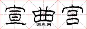 柯春海宣曲宫隶书怎么写