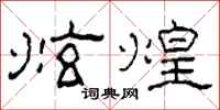 柯春海炫煌隶书怎么写