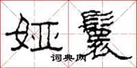 柯春海娅鬟隶书怎么写