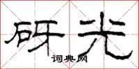 柯春海砑光隶书怎么写
