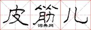 柯春海皮筋儿隶书怎么写