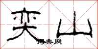 柯春海奕山隶书怎么写