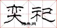 柯春海奕祀隶书怎么写
