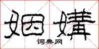 柯春海姻媾隶书怎么写