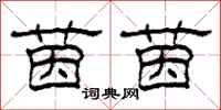 柯春海茵茵隶书怎么写