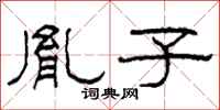 柯春海胤子隶书怎么写
