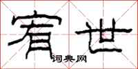 柯春海宥世隶书怎么写