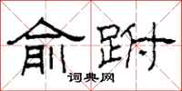 柯春海俞跗隶书怎么写