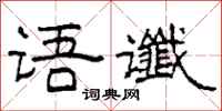 柯春海语谶隶书怎么写