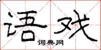 柯春海语戏隶书怎么写
