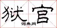 柯春海狱官隶书怎么写