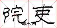柯春海院吏隶书怎么写