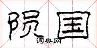 柯春海陨国隶书怎么写