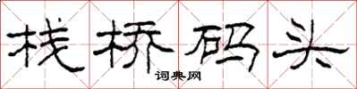柯春海栈桥码头隶书怎么写