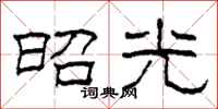 柯春海昭光隶书怎么写