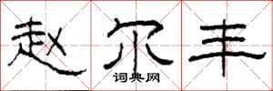 柯春海赵尔丰隶书怎么写