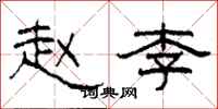 柯春海赵李隶书怎么写