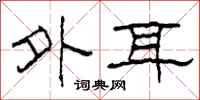 柯春海外耳隶书怎么写