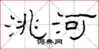 柯春海洮河隶书怎么写