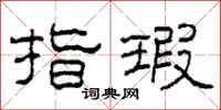 柯春海指瑕隶书怎么写