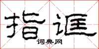 柯春海指诓隶书怎么写