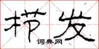 柯春海栉发隶书怎么写