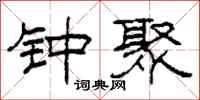 柯春海钟聚隶书怎么写