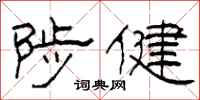 柯春海陟健隶书怎么写