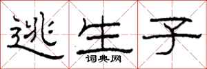 柯春海逃生子隶书怎么写