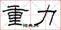 柯春海重力隶书怎么写