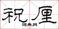柯春海祝厘隶书怎么写